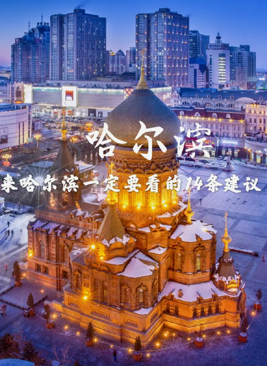 哈尔滨室内游玩清单:天冷去哪示例图